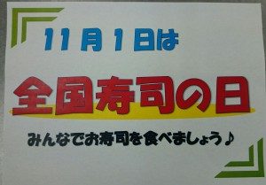 寿司の日お知らせ